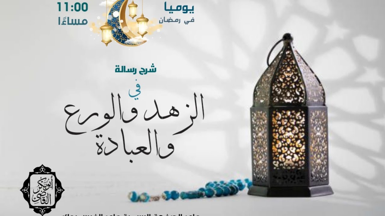 المجلس الرابع| شرح رسالة في الزهد والورع والعبادة لشيخ الإسلام ابن تيمية رحمه الله|د. أبوبكر القاضي