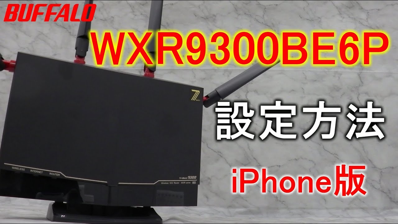 WXR9300AX6P iPhone版 初期設定（Wi-Fi接続、インターネット接続）