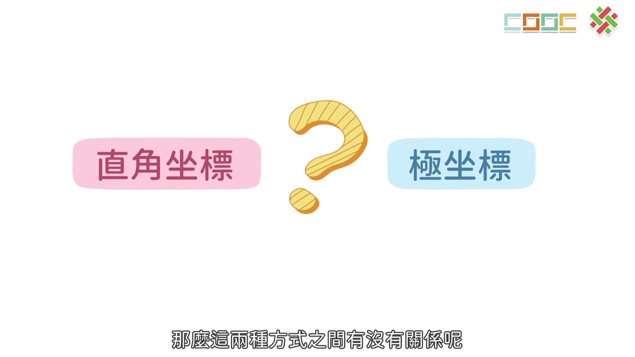 108新課綱｜高一數學｜【觀念】極座標