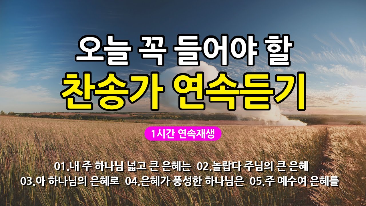 [찬송가 매일 1시간 연속듣기] 오늘 꼭 들어야 할 찬송가 연속듣기_광고없는찬송가, 찬송가베스트, 찬송, 찬송가 연속 듣기, 은혜찬송, 찬송가, 찬송가 연속 듣기 광고없음