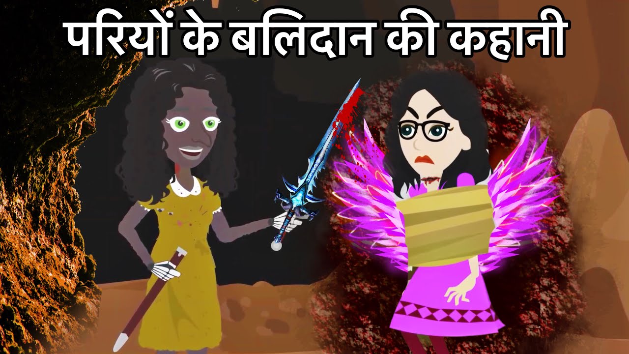 पारियो की बलिदान की कहानी/pario ki balidan /#cartoon  #moralstories #kookootvstory #hindikahaniya