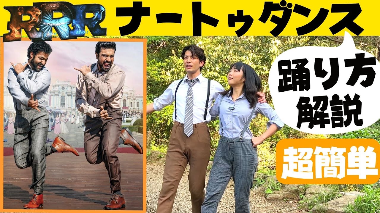 ナートゥ・ダンスの踊り方をプロダンサーが解説！インド映画『RRR』