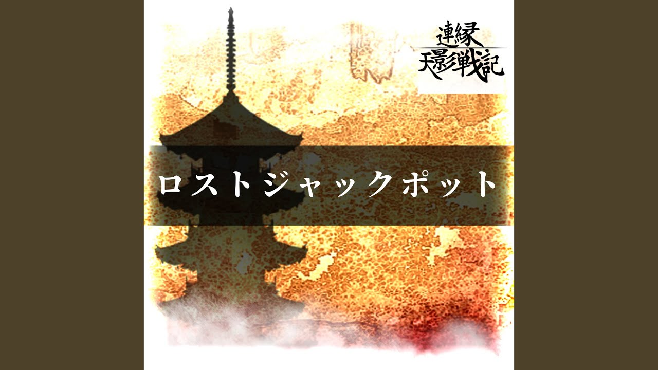 ロストジャックポット