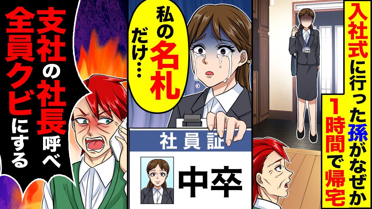 【スカッと】 入社式に行った孫がなぜか1時間で帰宅「私の名札だけ…」→「支社の社長、全員呼べ」呼び出した結果【漫画】【漫画動画】【アニメ】【スカッとする話】【2ch】