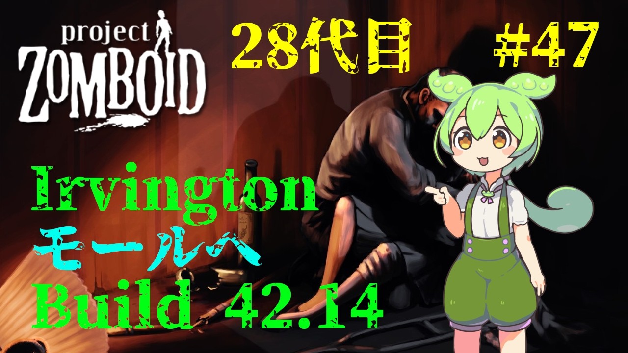 【build42.14_28代目-47】アービントンモール攻略【Project Zomboid】