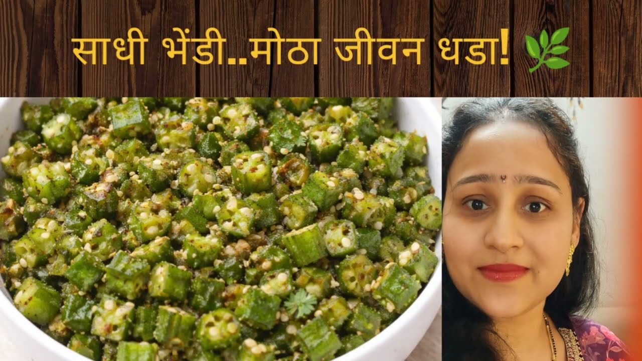 साधी भेंडीची भाजी | छोट्या गोष्टीतला मोठा जीवन धडा 💛 | Marathi Recipe + Life Quote