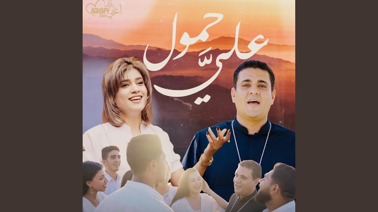 علي حمول (feat. مينا اسحق)