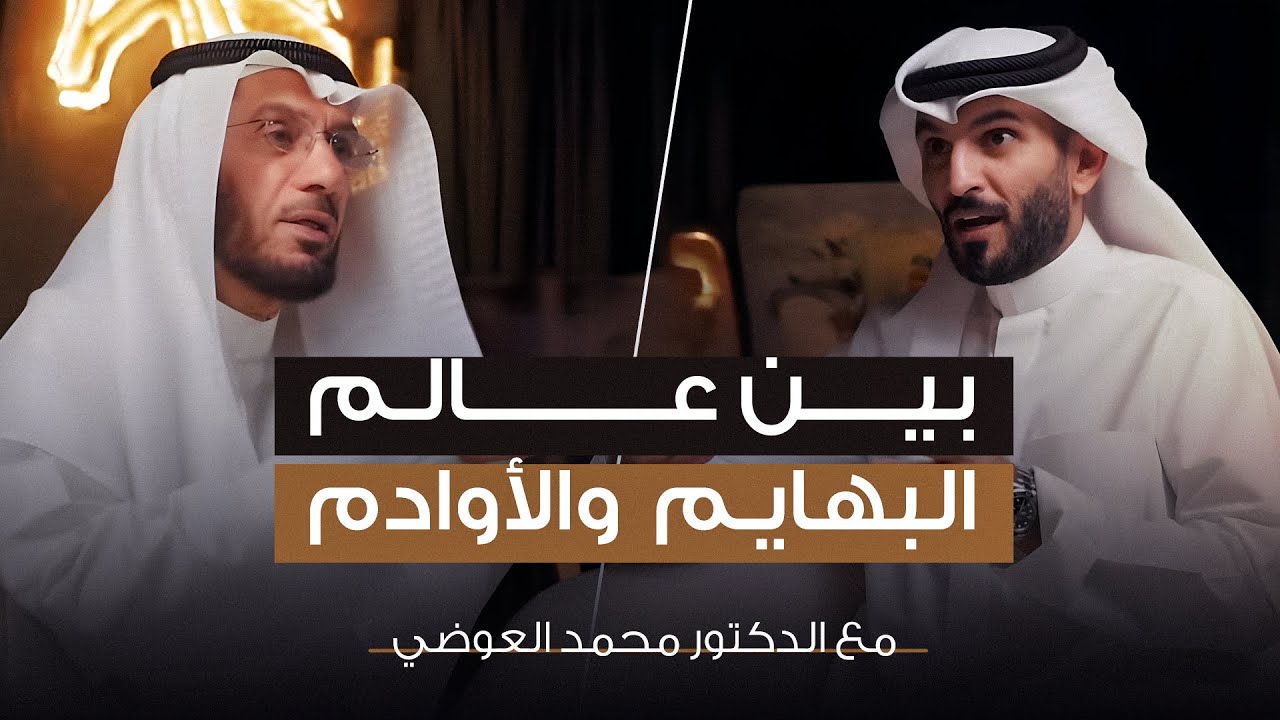 #زاد_بودكاست 11 | بين عالم البهايم والأودام | مع الدكتور محمد العوضي | حمد اللاحم