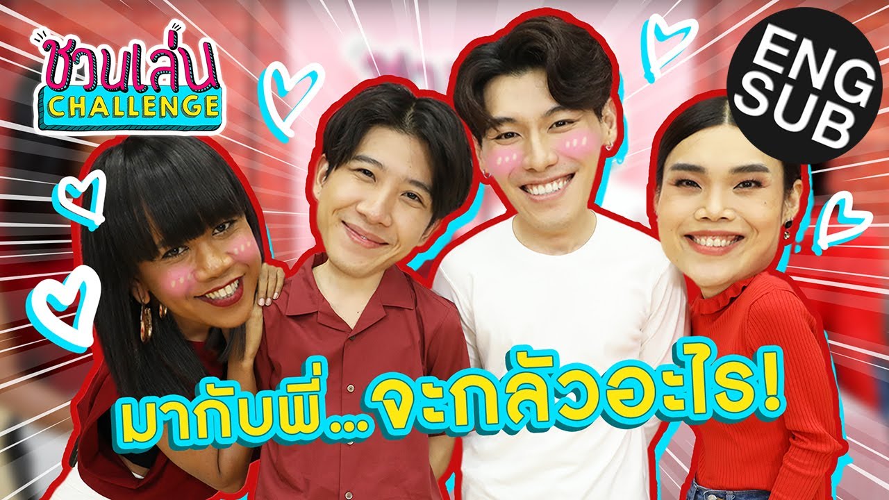 [Eng Sub] ชวนเล่น Challenge Special | เกมอะไร ทั้งโดด ทั้งรับ ทั้งงับ งานนี้ใครจะรอด!