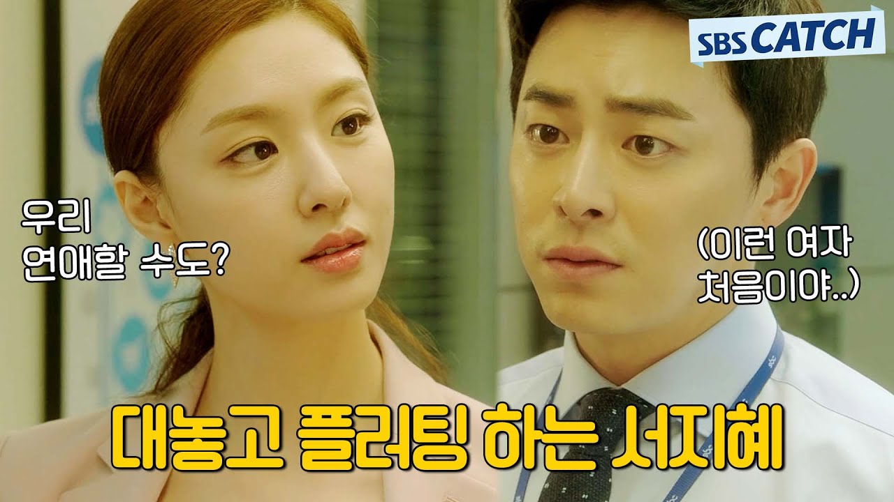 ＂술 한잔 하자💙＂ 냅다 플러팅 날리는데 왜 설레냐고.. 모두가 킹정하는 플러팅 장인 서지혜.zip #질투의화신 #모았캐치 #SBSCatch