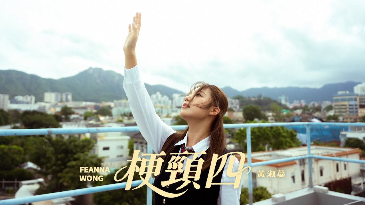 黃淑蔓 Feanna Wong - 梗頸四 Run-up (Official Music Video)