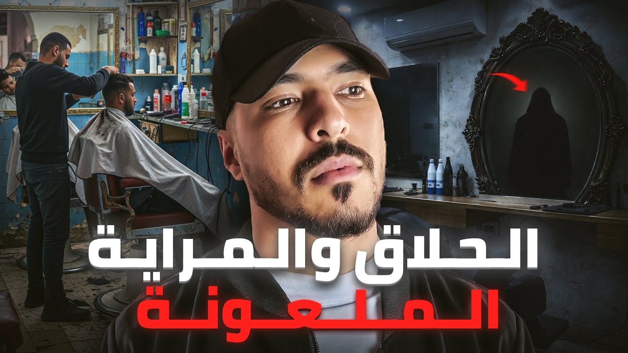 الحلاق اللي شرا مرايا من عند مول البازار… ( قصة حقيقية خطيرة 😱 )