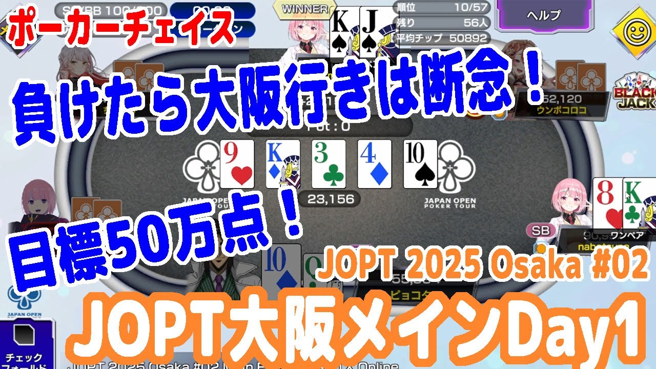 ここで負けたら大阪行きは断念します…！JOPT大阪オンラインDay1に突撃！一発勝負でDay2進出を目指す！目標は50万点だ！【ポーカーチェイス】【ピョコタン（スーパープロ）】
