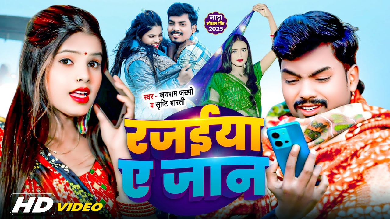 #Video | रजईया ए जान | #Jayram Jakhmi, #Srishti Bharti | Rajaiya Ae Jaan | #New Bhojpuri Jada Song