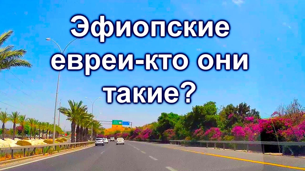 585.Эфиопская община в Израиле