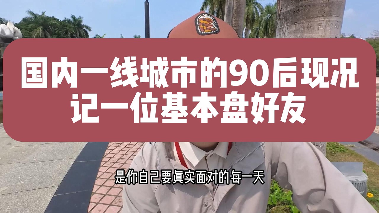 国内一线城市90后现状，我的一位基本盘好友