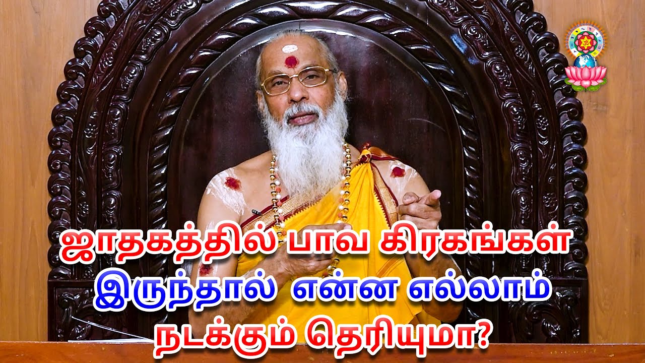 ஜாதகத்தில் பாவ கிரகங்கள் இருந்தால் என்ன எல்லாம் நடக்கும் தெரியுமா?