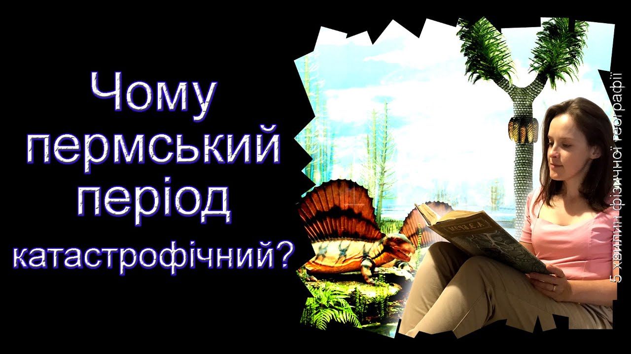Чому пермський період катастрофічний?