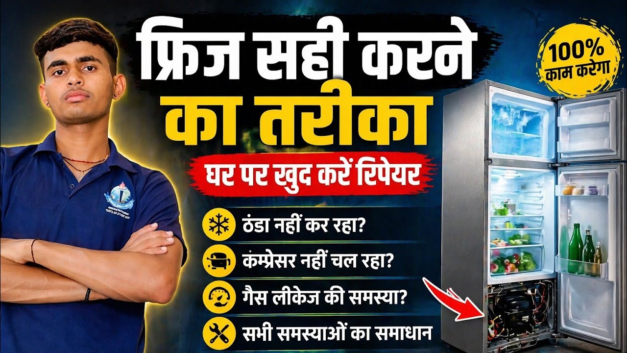 अगर आपका फ्रिज करंट खींचना हो तो उसको सही करने का तरीका और कॉलिंग नहीं करने का