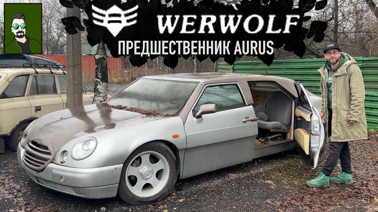 Он вам не AURUS! Вервольфъ - российский лимузин из 2000-х.