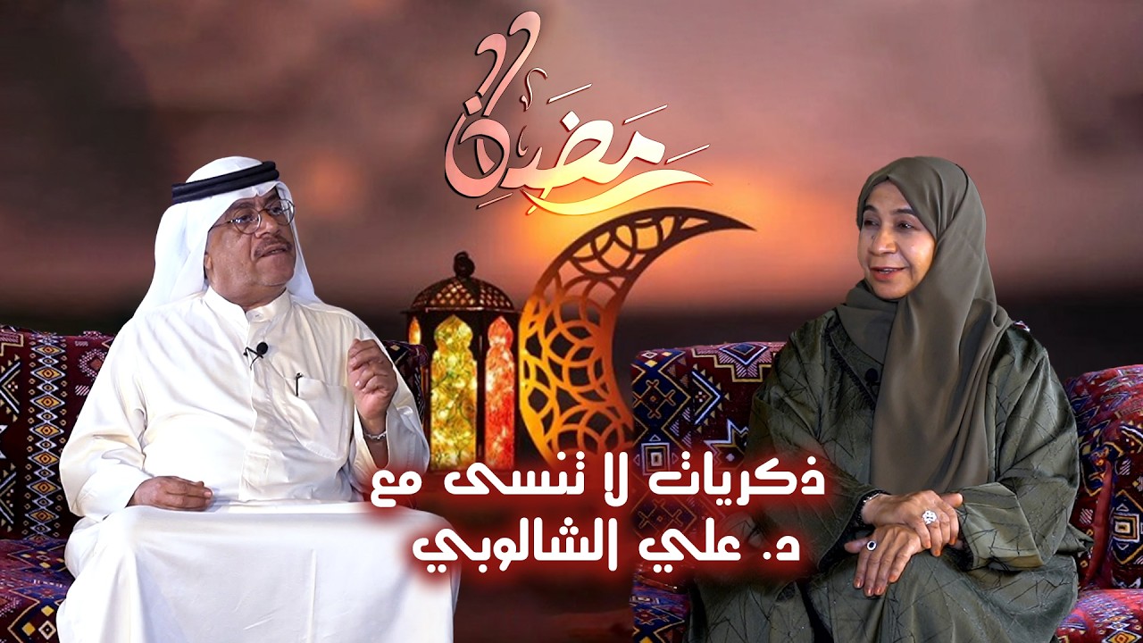 ذكريات لا تنسى مع د. علي الشالوبي