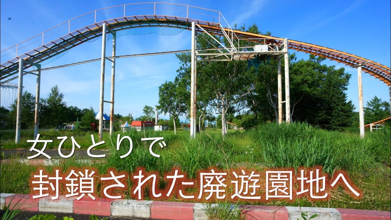 【廃墟探索】手稲オリンピア遊園地に行ってみた｜4K対応