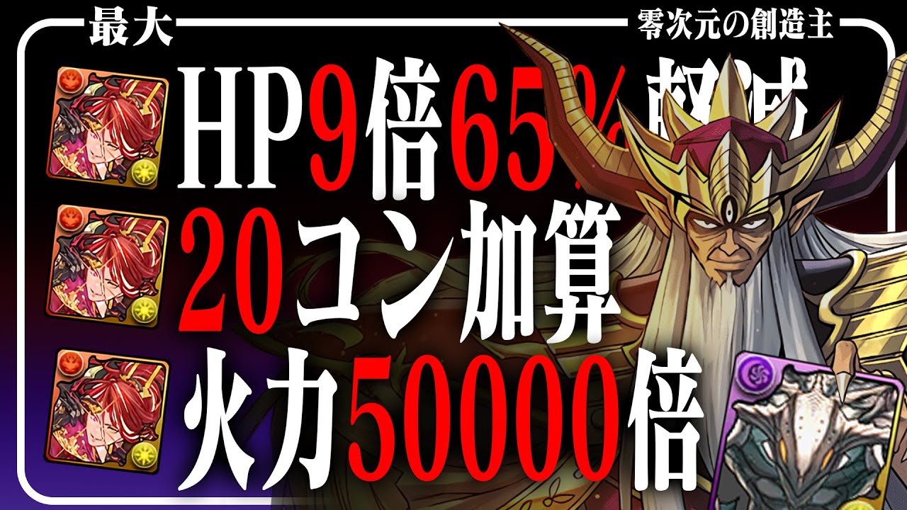 【覚醒無効中もカンスト】火力バカ・大魔王バーン  vs 零次元の創造主【パズドラ ダイの大冒険】