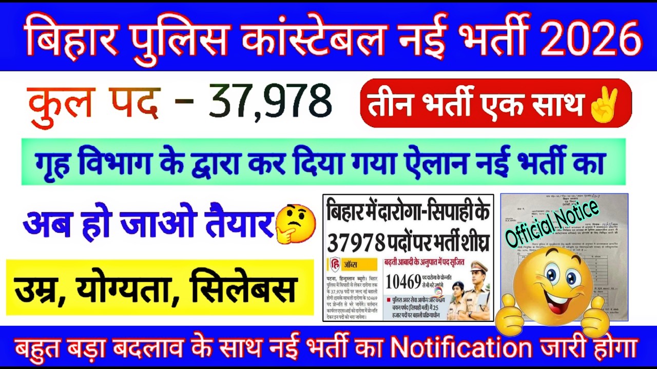 खुशखबरी✌️ | Bihar Police New Vacancy 2026 | 37,978 Post | #Biharpolicenewvacancykabaayegi