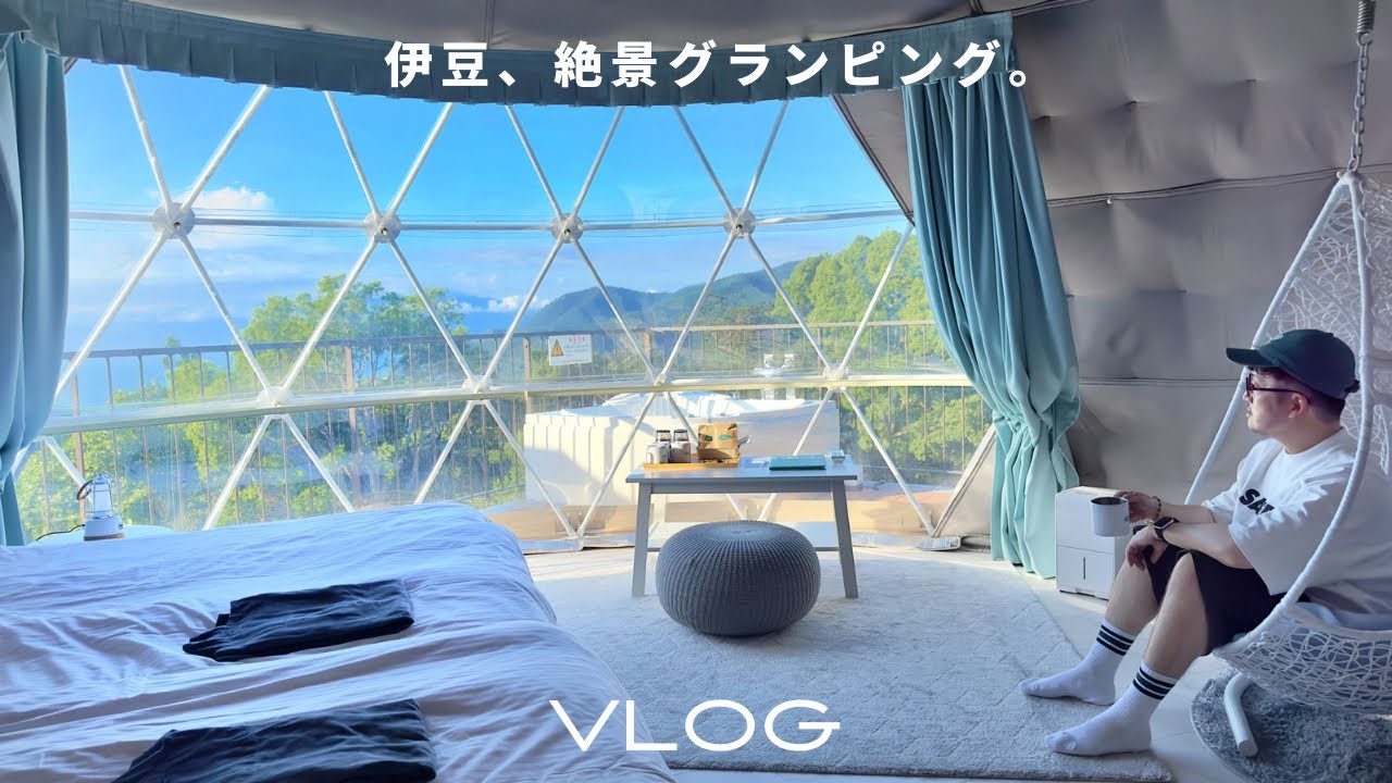 【Vlog】伊豆 ドーム型テントの映えるグランピング | 絶景テラスとジャグジー付きの豪華設備 | 修善寺、三島観光 | 天空テラス【ENG SUB】