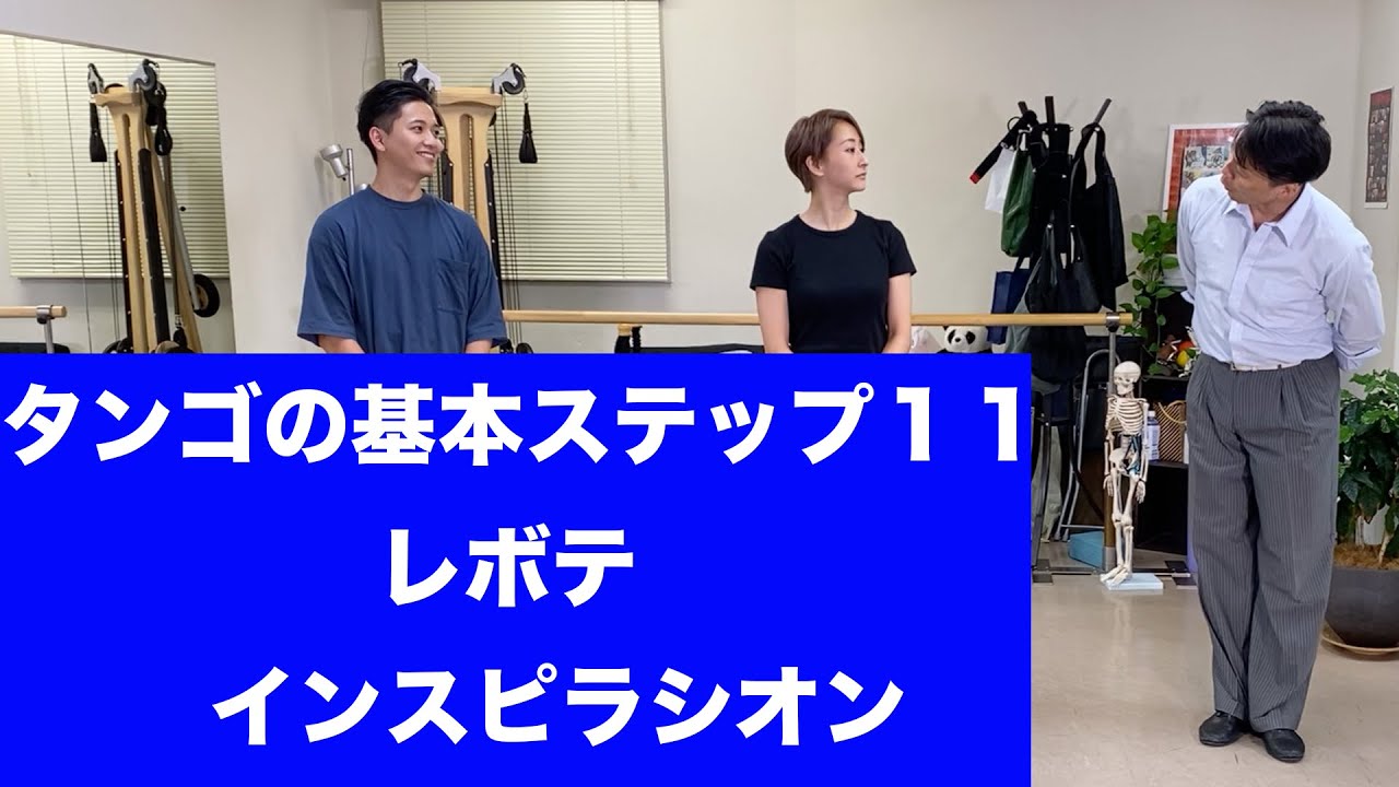タンゴの基本ステップ11 レボテ | 福岡のアルゼンチンタンゴスタジオ　インスピラシオン