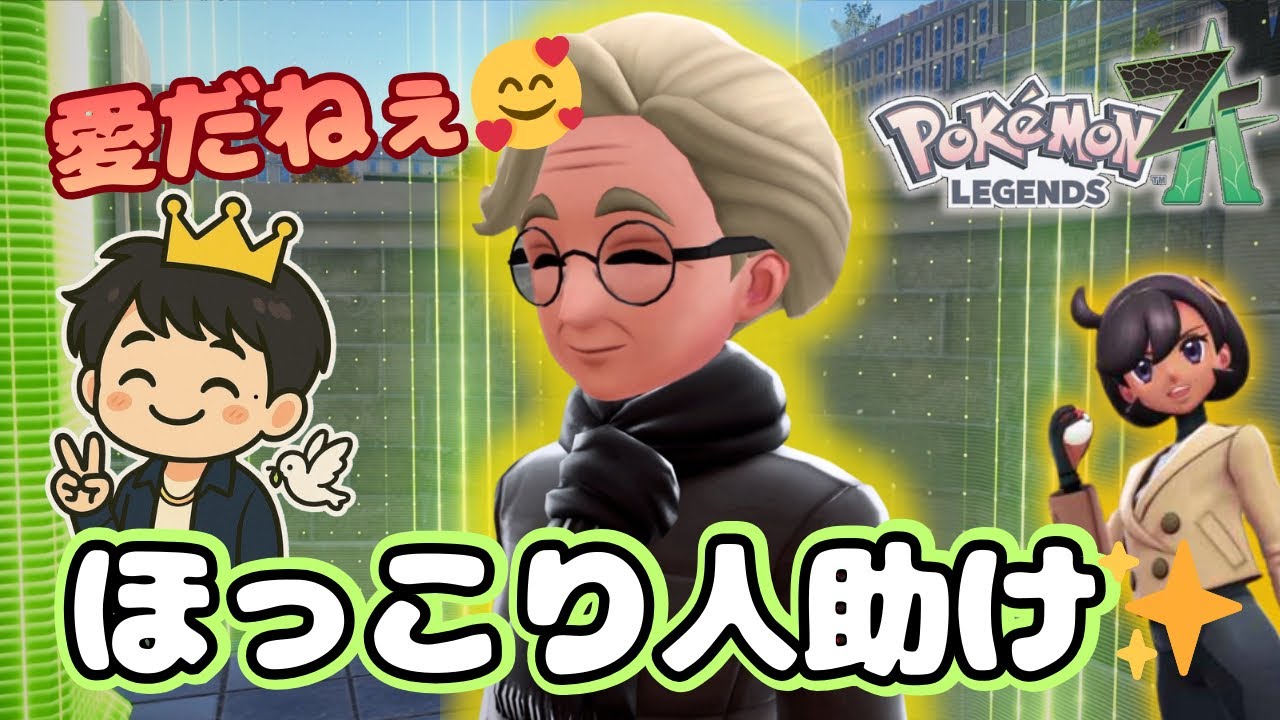 ほっこり人助け×3連発！探偵おつかいが優しすぎる✨【ポケモンレジェンズZ-A】ミアレシティにあいとへいわを！#5
