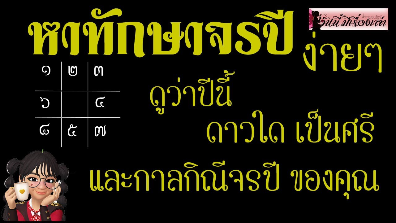 วิธีหาทักษาจรแบบง่ายที่สุด #ปีนี้ดาวใดเป็นกาลกิณีจรของคุณ #ดาวใดเป็นศรีจรของคุณ