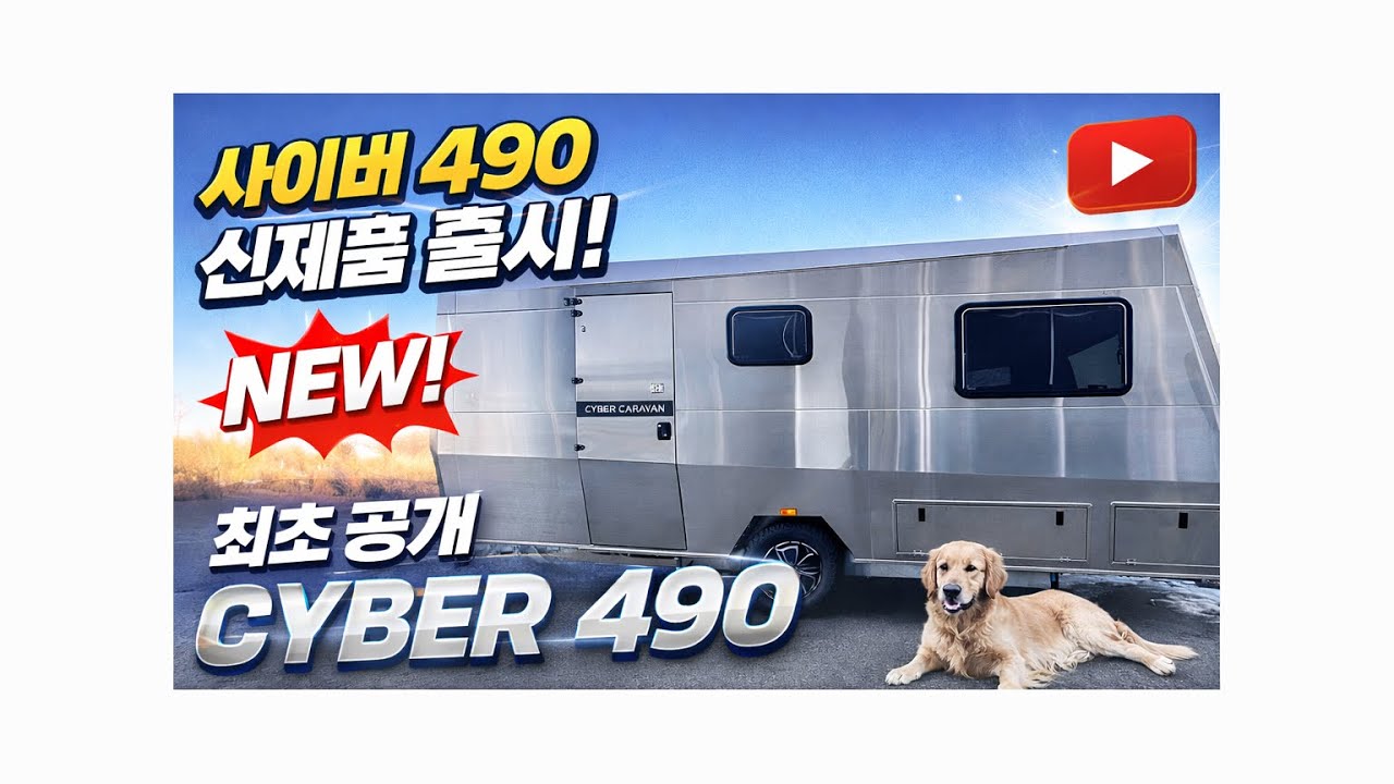 사이버카라반 490 신제품 외관편