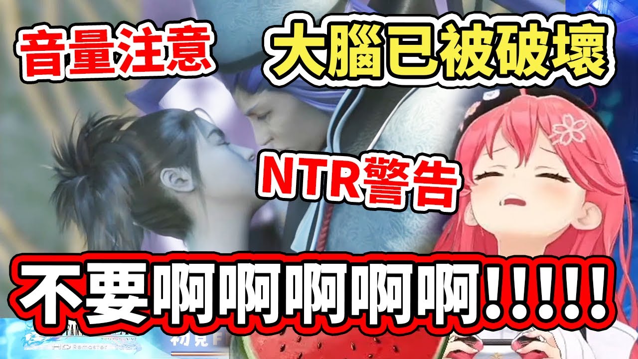 【音量注意】對NTR毫無抗性的櫻兒遭到FF10的劇情爆擊，完美的哭天喊地www【hololive】【さくらみこ／Miko】【VTuber中文字幕】