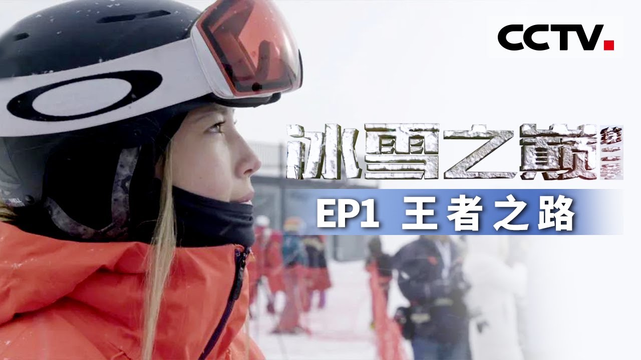 《冰雪之巅》第二季 谷爱凌夺冠成长之路！姐姐真是又美又飒 EP1王者之路【CCTV纪录】