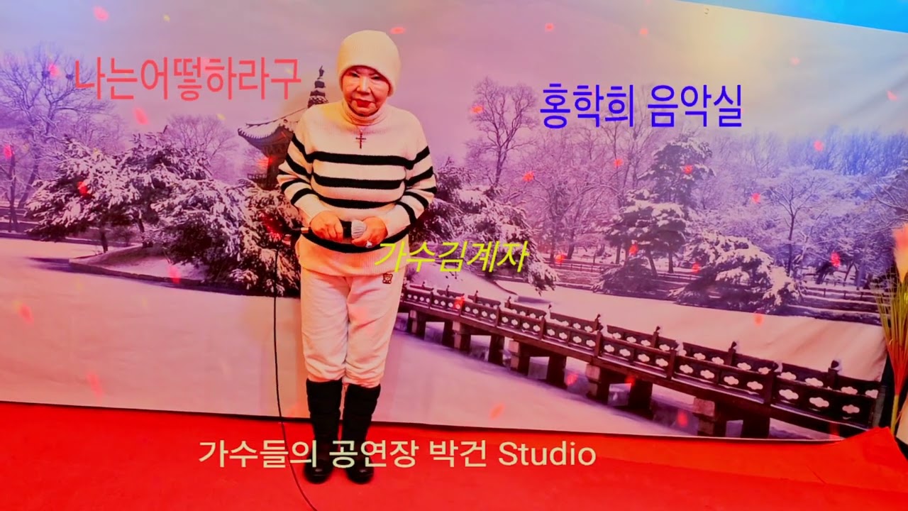 가수 김계자 (나는어떻하라구 윤항기)박건 Studio 홍학희 음악실 