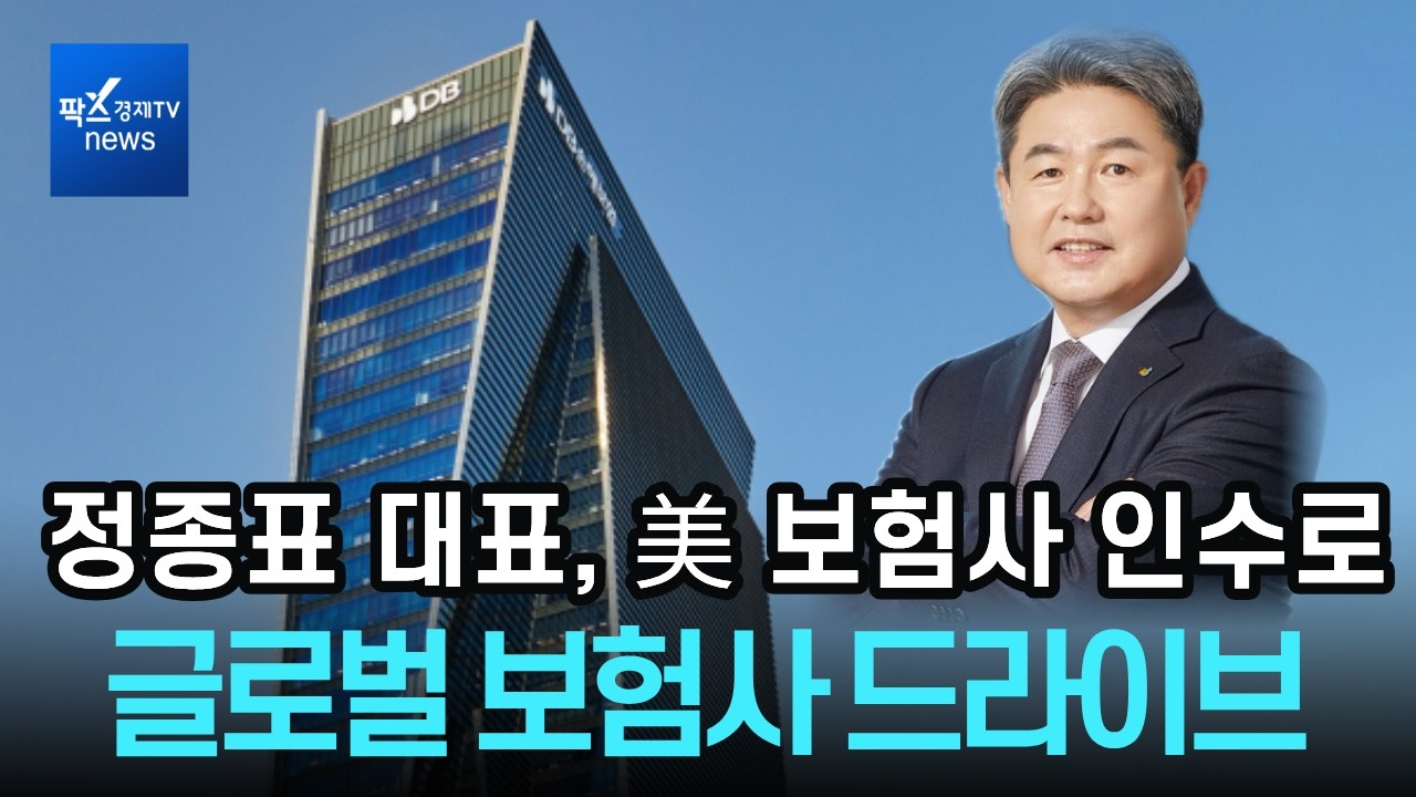 '美 보험사 품은' DB손보, 실적·상품 경쟁력↑...정종표 대표 