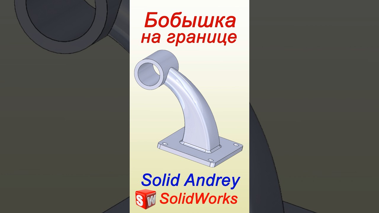 SolidWorks. Бобышка на границе. Панель Элементы #solidworks
