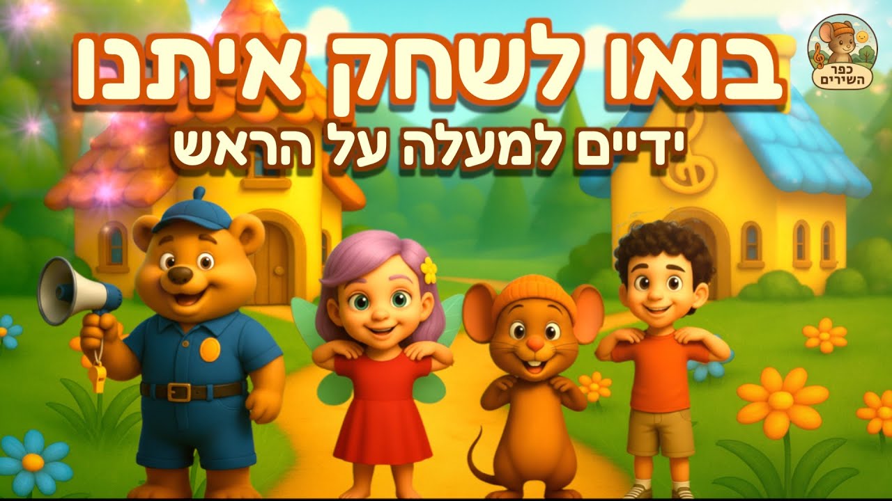 ידיים למעלה על הראש - כפר השירים