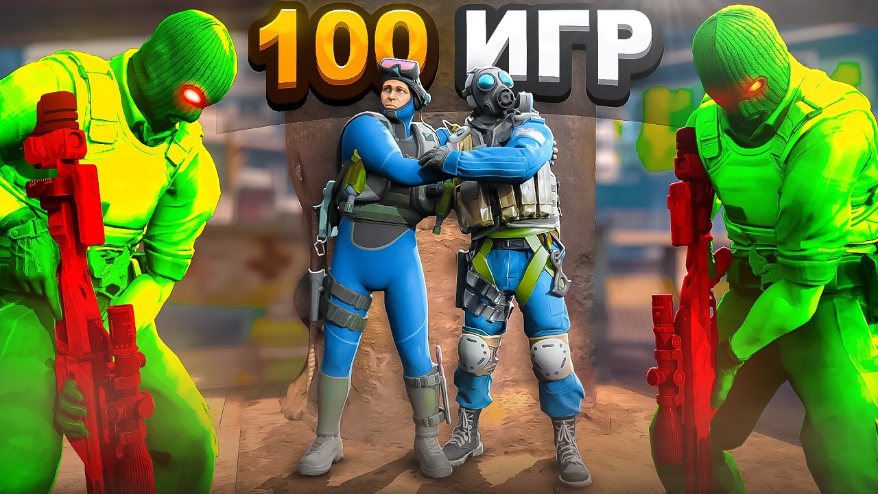 Я Сыграл 100 Игр В Напарники Без Прайма (CS2)