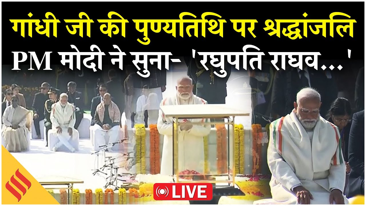 LIVE: Mahatma Gandhi Punyatithi | गांधी जी की पुण्यतिथि पर PM Modi ने दी श्रद्धांजलि | PM Modi Live