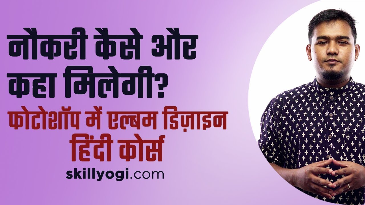Hindi | Job Kaise Milega As Album Designer? Photo Album Designing Course
