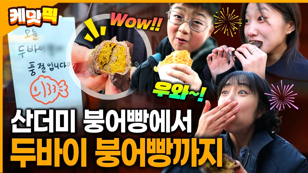 기다림도 즐겁다!! 2026년을 사로잡은 산더미 & 두바이 붕어빵 | KBS 260120 방송
