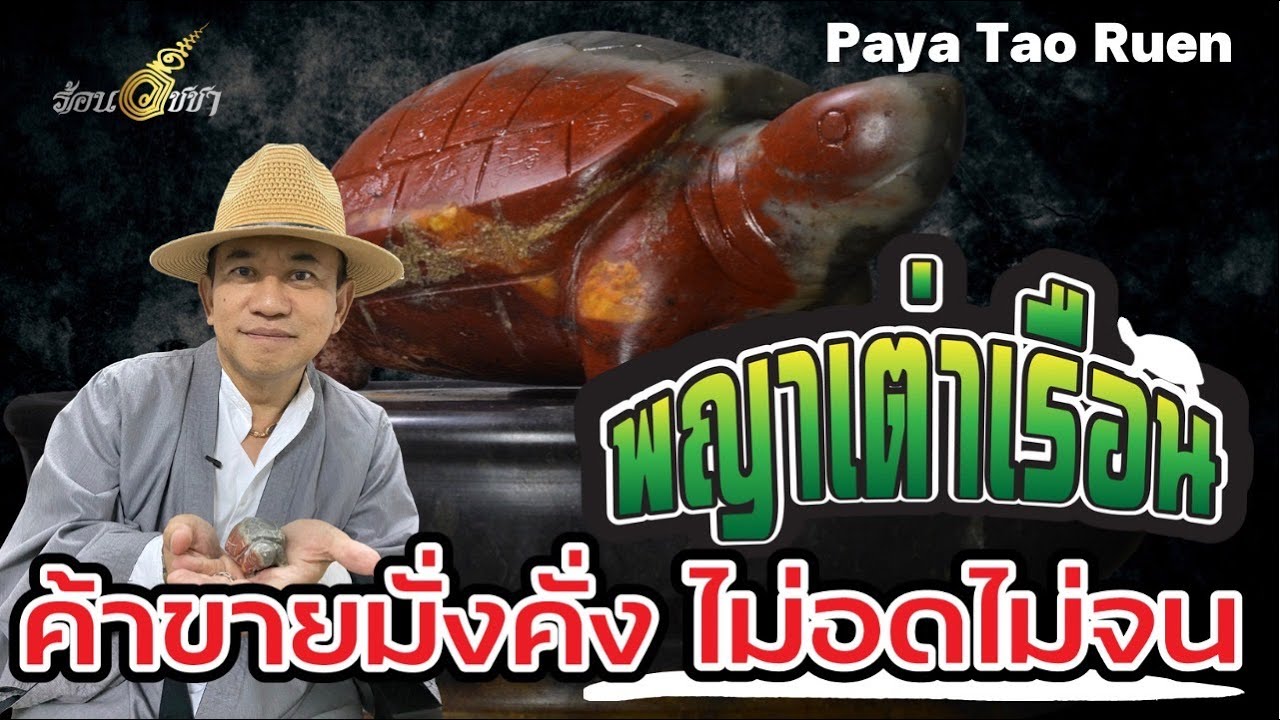 พญาเต่าเรือน - ร้อนวิชชา  EP40 (ENG SUB)