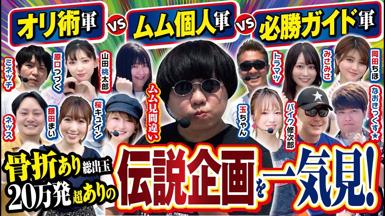 【伝説企画を一気見！！】オリ術vs必勝ガイドvsムム見間違い 36時間大決戦 イッキ見Ver.[パチンコ][ぱちんこ][パチンコオリジナル実戦術SP編集部]