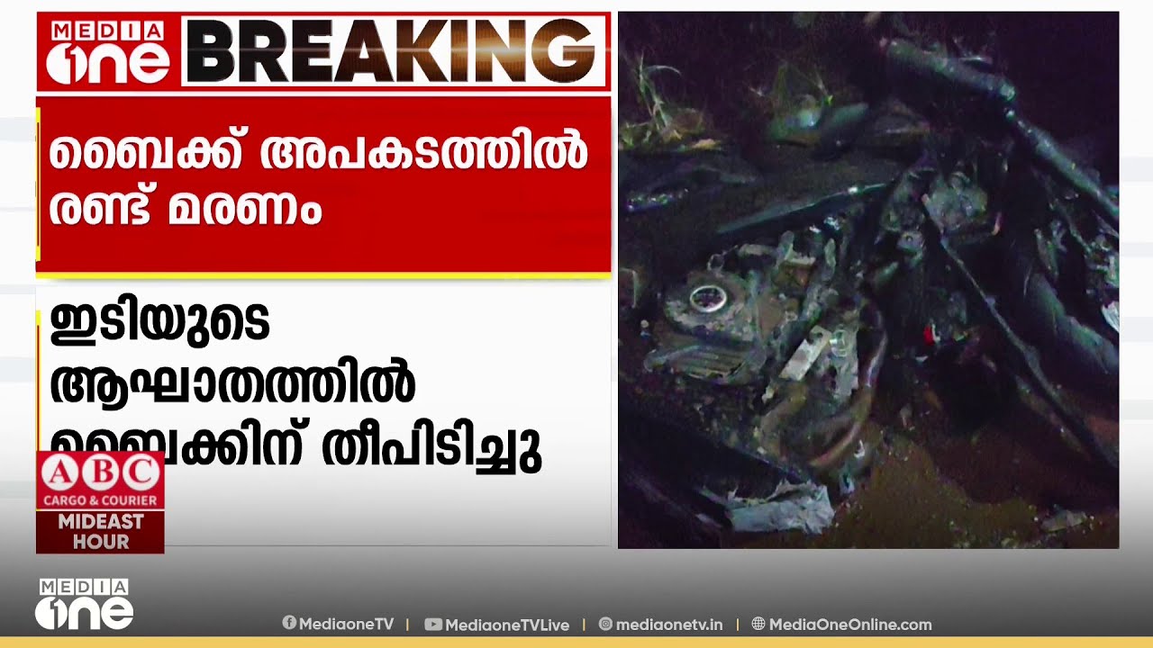 കൊട്ടാരക്കരയിൽ ബൈക്കുകൾ കുട്ടിയിടിച്ച് രണ്ടുപേർ മരിച്ചു; രണ്ടുപേർക്ക് ​ഗുരുതര പരിക്ക്