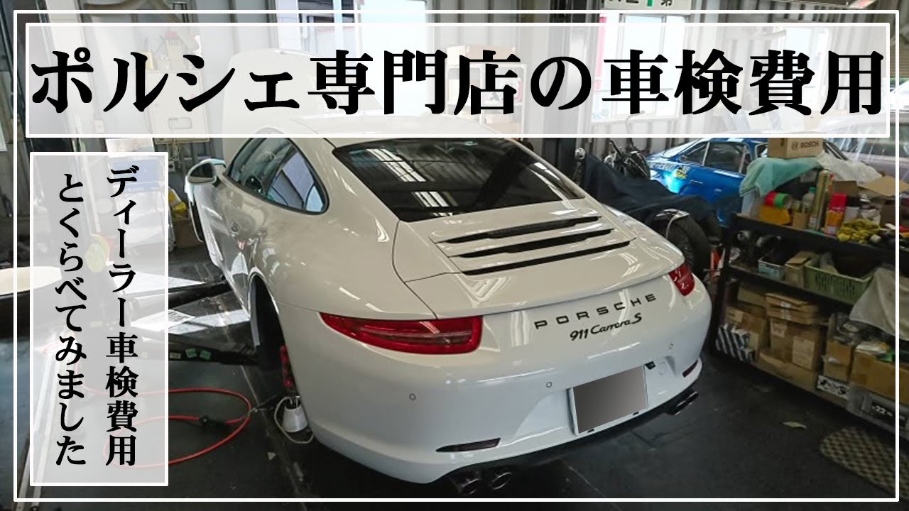 【ポルシェ911】2012y 991.1カレラS ポルシェセンターじゃない専門店での車検整備！