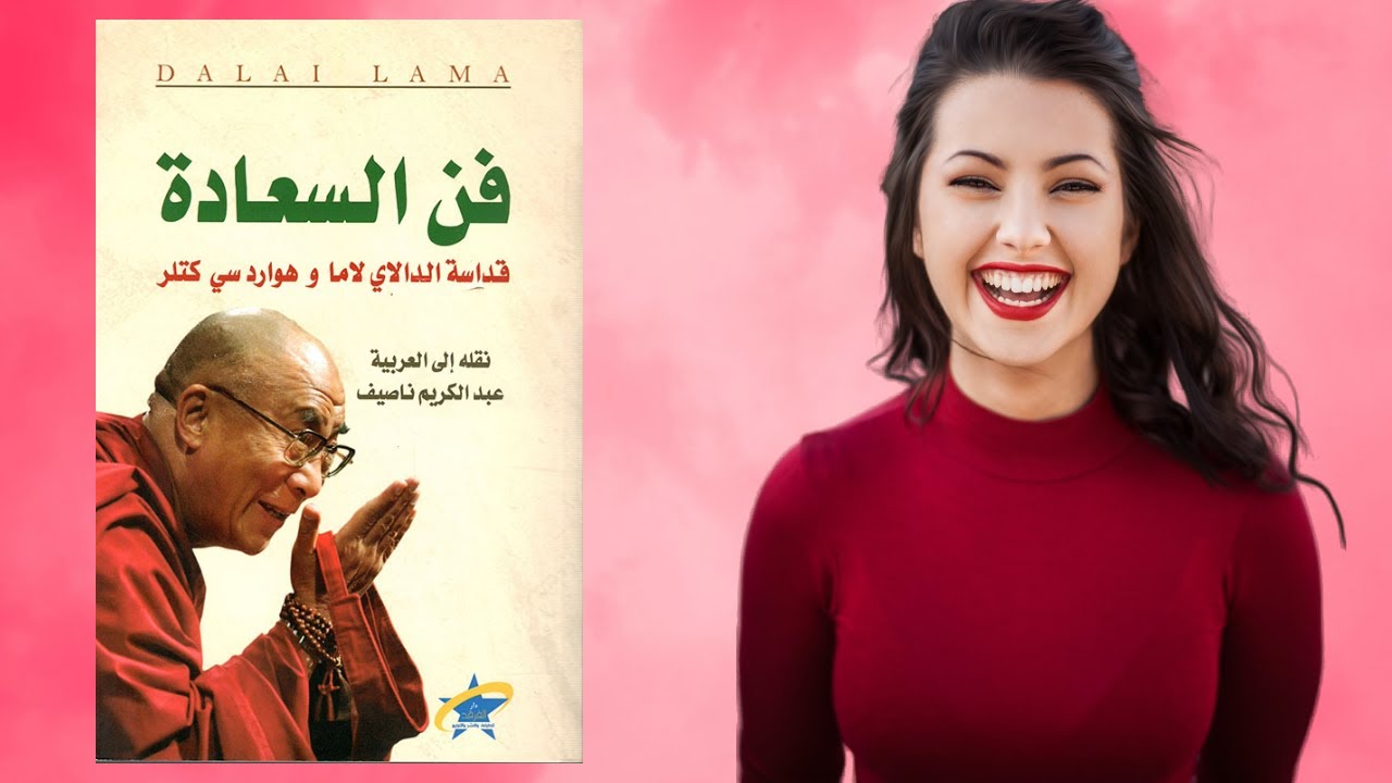 كيف تكون سعيدا : ملخص كتاب فن السعادة