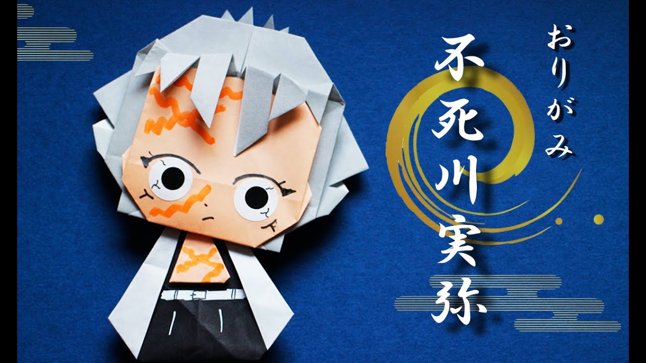 【折り紙】鬼滅の刃・不死川実弥（しなずがわさねみ）Demon Slayer Genya Shinazugawa