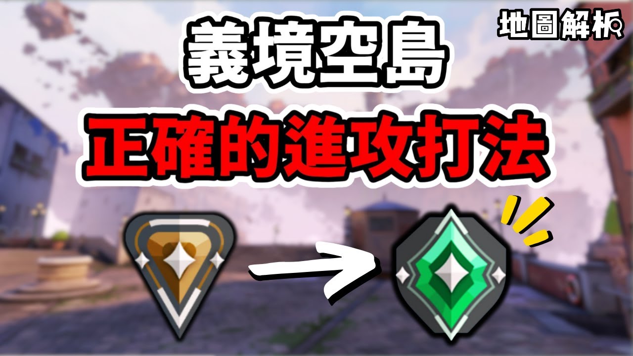 你真的會打義境空島嗎？進攻方戰術完全解析！| 新手教學 | 地圖解析 #3 |【KaiJun0109 楷俊】特戰英豪